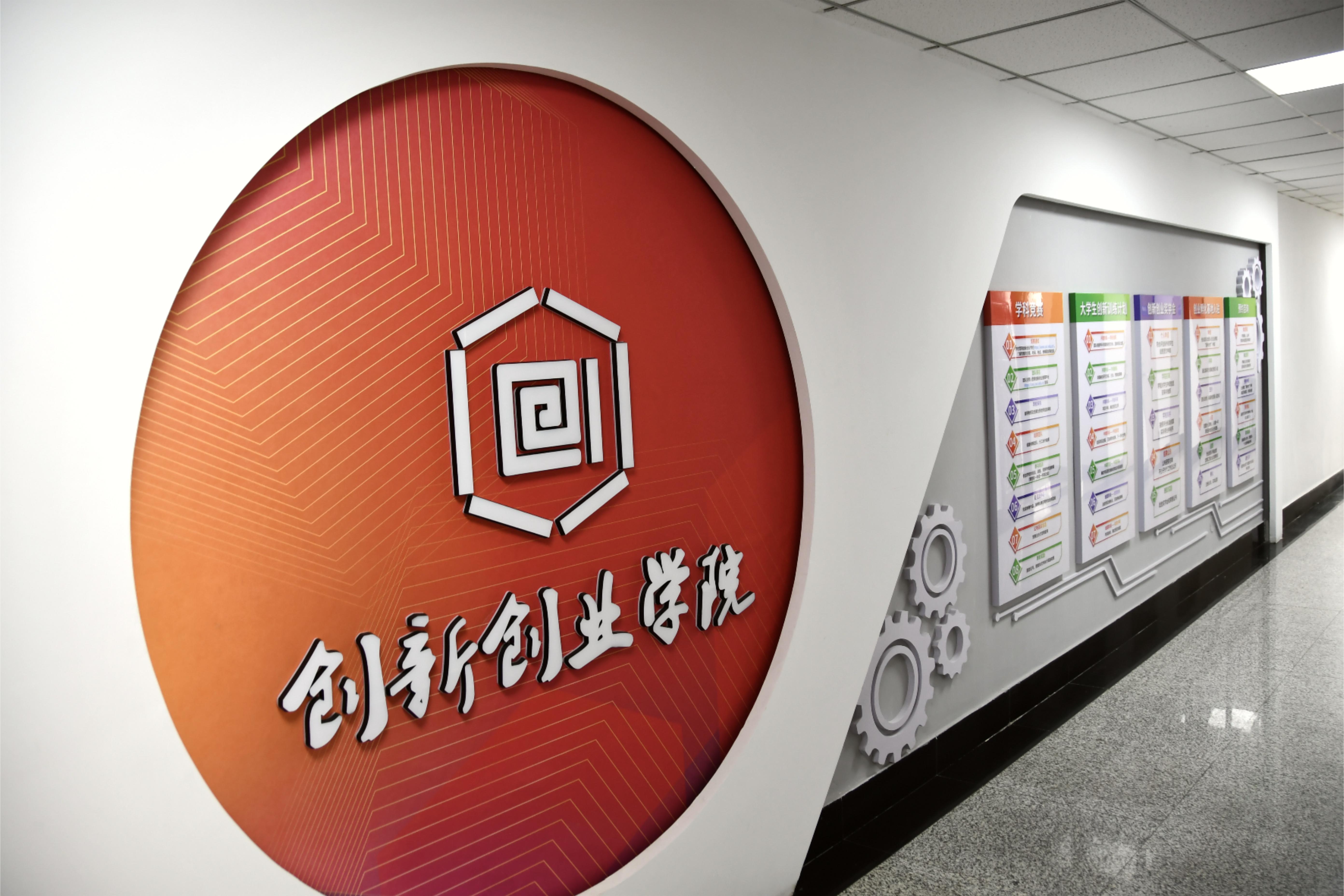 创新创业学院
